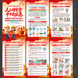 防灾减灾日