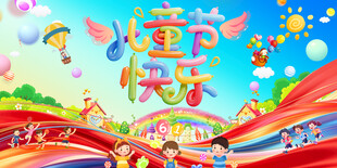 儿童节背景展板