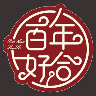 百年好合喜庆中式艺术字
