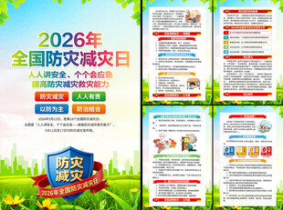 512全国防灾减灾日挂图