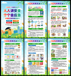 2026年防灾减灾日宣传栏