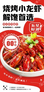 烧烤小龙虾海报