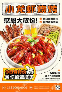 小龙虾烧烤海报