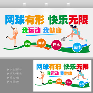 网球运动文化墙