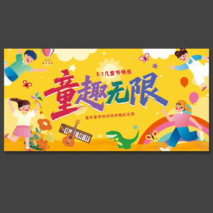 六一儿童节