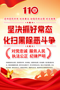 扫黑除恶宣传海报