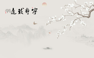 新中式宁静致远水墨山水画背景墙