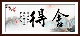 舍得字画