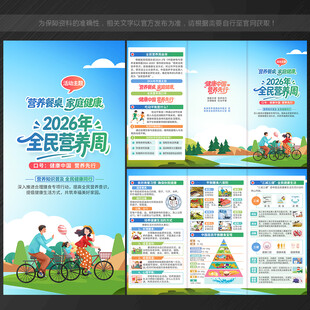 2026年全民营养周三折页