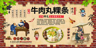 牛肉丸粿条背景墙