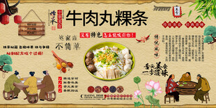 牛肉丸粿条背景墙