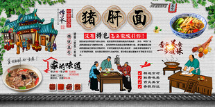 猪肝面背景墙