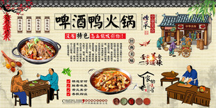 啤酒鸭火锅背景墙