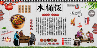 木桶饭背景墙