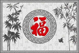 中式福字