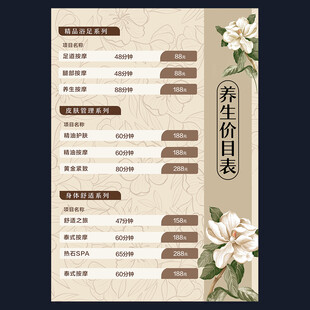 养生价目表