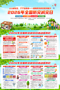 2026年全国防灾减灾日