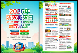 全国防灾减灾DM单页