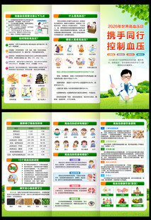 高血压日三折页