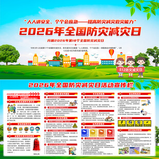 2026年防灾减灾日