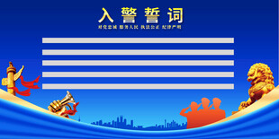 入警誓词背景