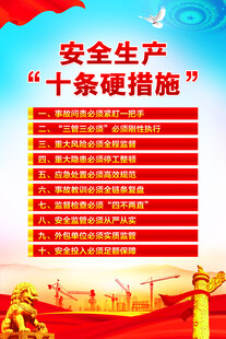 安全生产十条硬措施