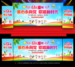 六一儿童节舞台背景