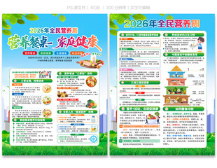 2026年全民营养周宣传单