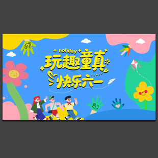 儿童节舞台背景