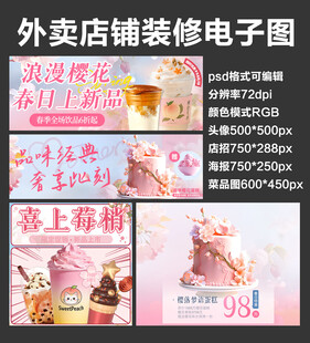 饮品蛋糕外卖店铺装修店招海报