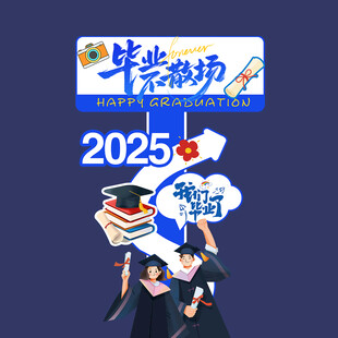 毕业指示牌