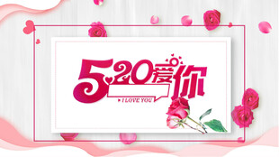 520浪漫爱意海报