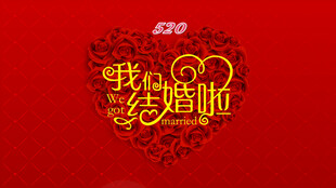 我们结婚啦