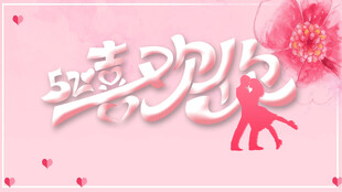 浪漫婚礼背景装饰