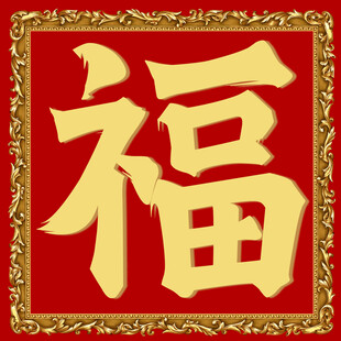传统福字