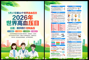 2026年世界高血压日DM单页