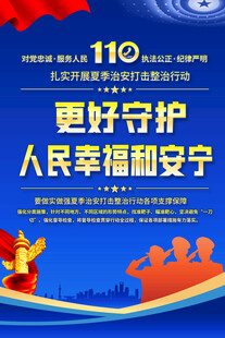夏季治安整治行动海报