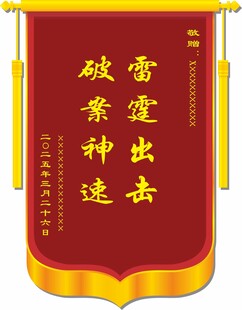 派出所锦旗