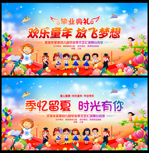 幼儿园毕业典礼舞台展板