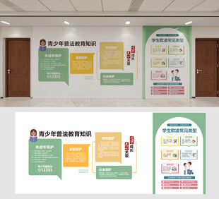 青少年法治文化墙