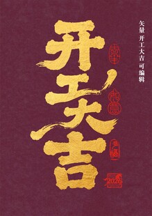 矢量开工大吉