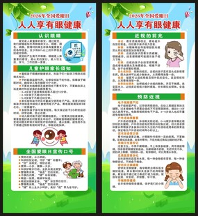 全国爱眼日展架