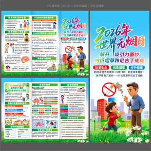 世界无烟日三折页