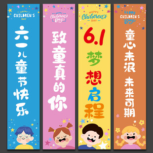 儿童节挂布