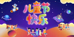 六一儿童节展板