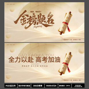 金榜题名高考海报 金色卷轴 横