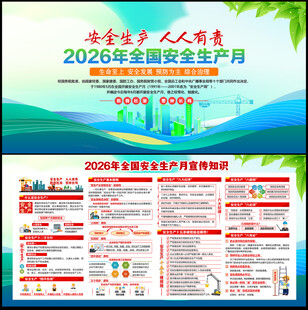 2026年安全生产月
