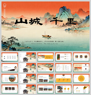 新中式工笔画中国风ppt模板