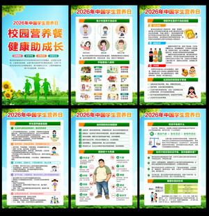 2026年中国学生营养日展板