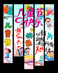  儿童节挂布